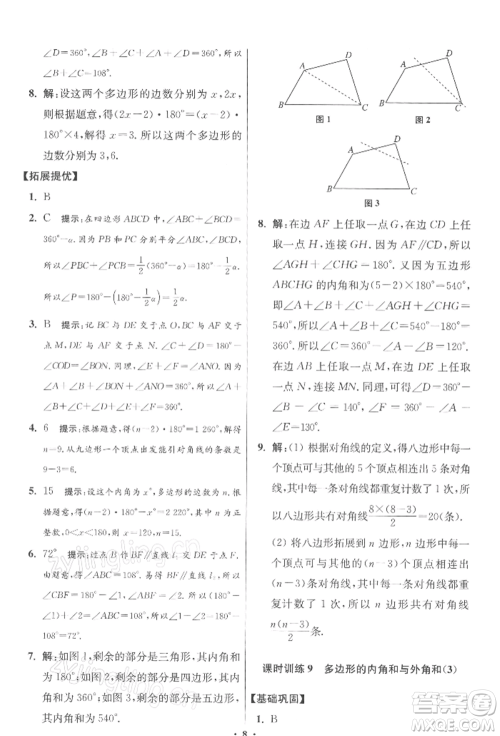 江苏凤凰科学技术出版社2022小题狂做七年级数学下册苏科版提优版参考答案