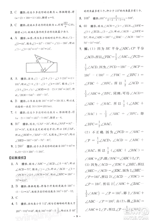 江苏凤凰科学技术出版社2022小题狂做七年级数学下册苏科版提优版参考答案