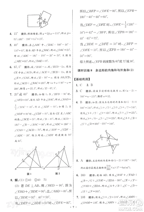 江苏凤凰科学技术出版社2022小题狂做七年级数学下册苏科版提优版参考答案