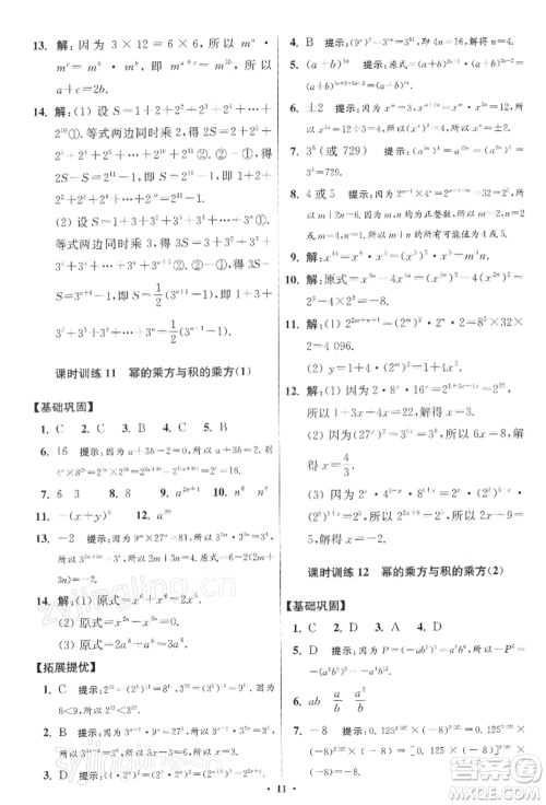 江苏凤凰科学技术出版社2022小题狂做七年级数学下册苏科版提优版参考答案