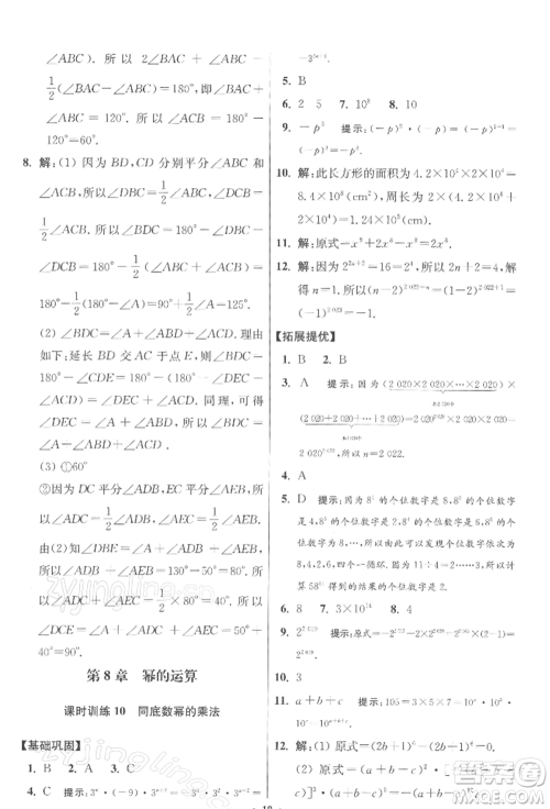 江苏凤凰科学技术出版社2022小题狂做七年级数学下册苏科版提优版参考答案