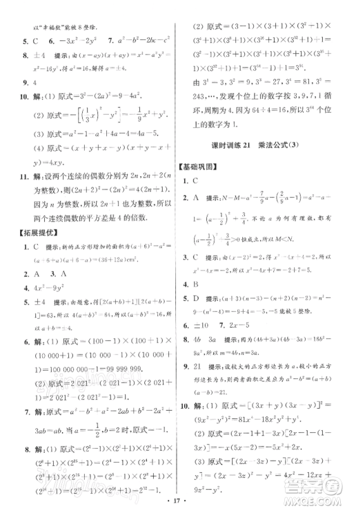 江苏凤凰科学技术出版社2022小题狂做七年级数学下册苏科版提优版参考答案