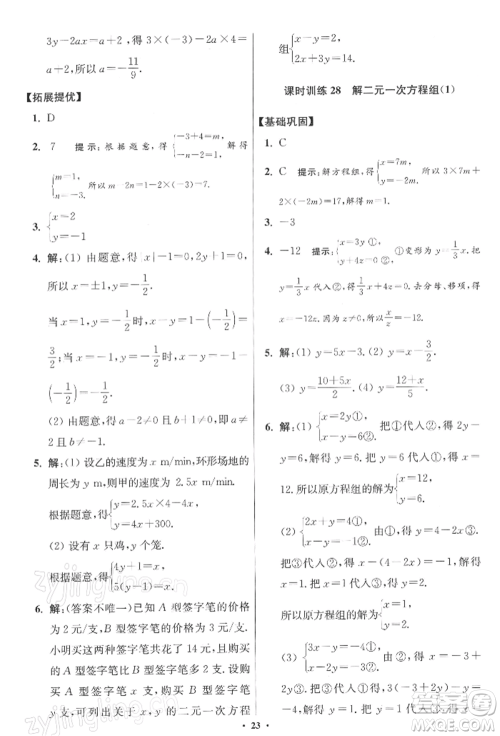江苏凤凰科学技术出版社2022小题狂做七年级数学下册苏科版提优版参考答案