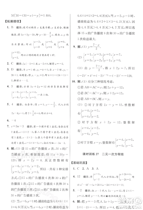 江苏凤凰科学技术出版社2022小题狂做七年级数学下册苏科版提优版参考答案