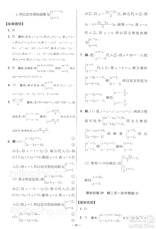 江苏凤凰科学技术出版社2022小题狂做七年级数学下册苏科版提优版参考答案