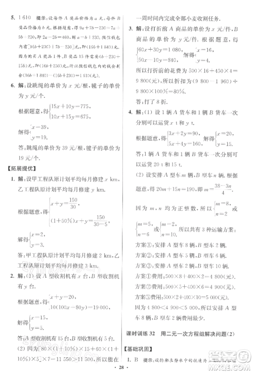 江苏凤凰科学技术出版社2022小题狂做七年级数学下册苏科版提优版参考答案