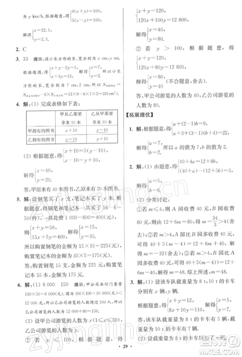 江苏凤凰科学技术出版社2022小题狂做七年级数学下册苏科版提优版参考答案