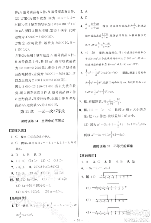 江苏凤凰科学技术出版社2022小题狂做七年级数学下册苏科版提优版参考答案