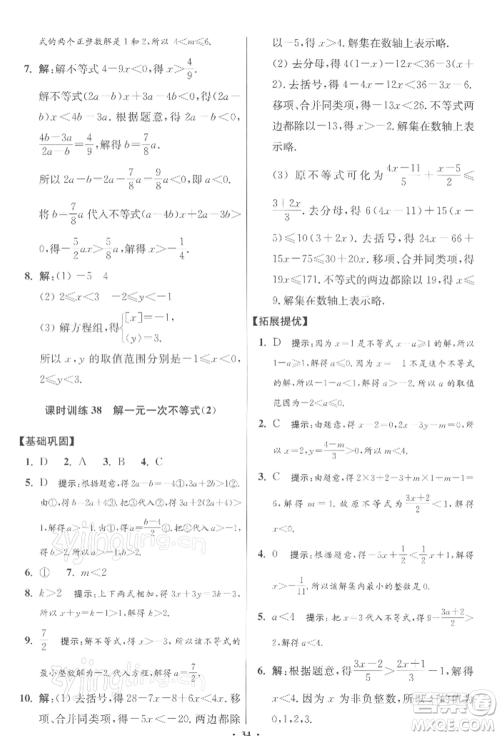 江苏凤凰科学技术出版社2022小题狂做七年级数学下册苏科版提优版参考答案