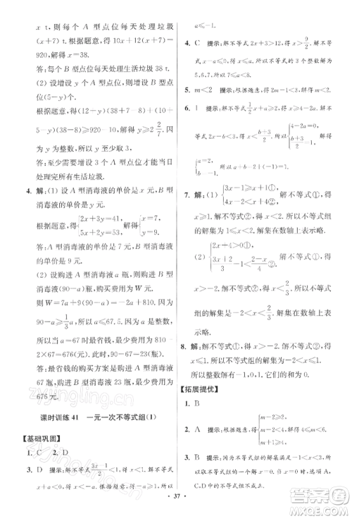 江苏凤凰科学技术出版社2022小题狂做七年级数学下册苏科版提优版参考答案