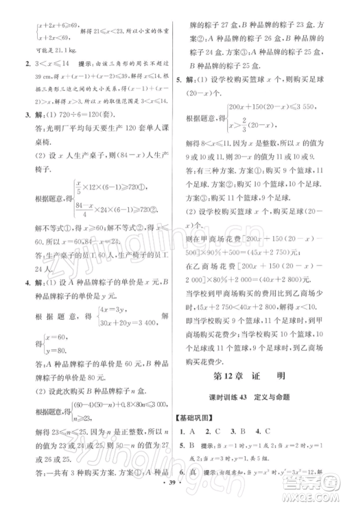 江苏凤凰科学技术出版社2022小题狂做七年级数学下册苏科版提优版参考答案