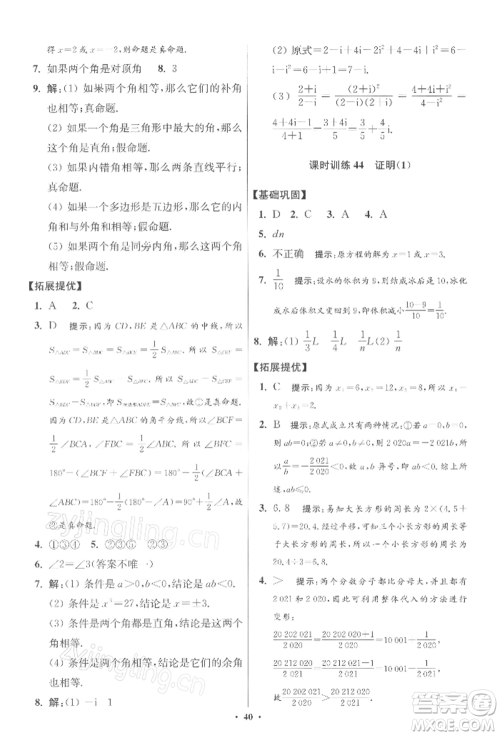 江苏凤凰科学技术出版社2022小题狂做七年级数学下册苏科版提优版参考答案