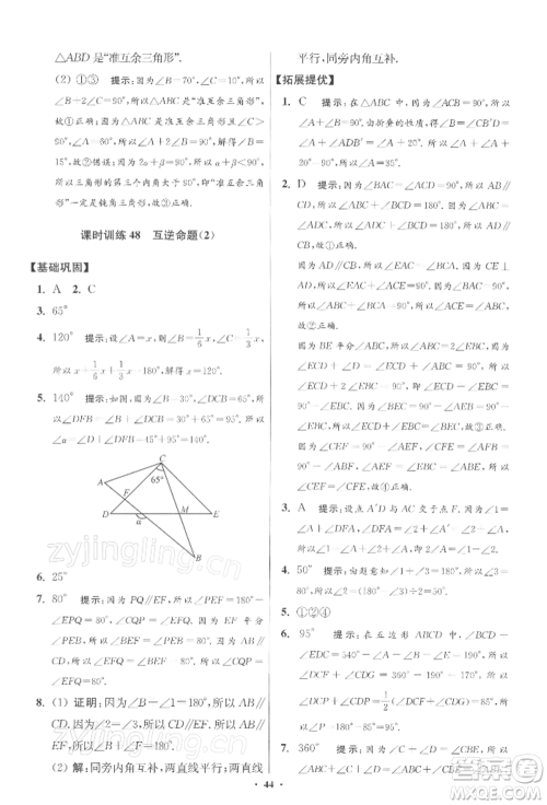 江苏凤凰科学技术出版社2022小题狂做七年级数学下册苏科版提优版参考答案