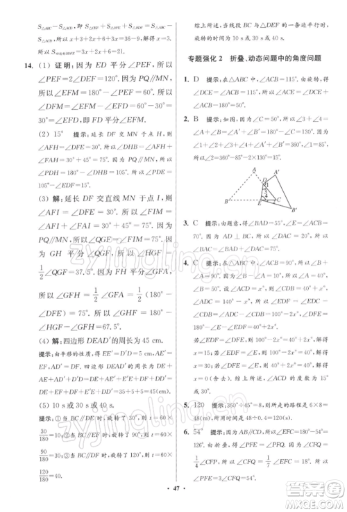 江苏凤凰科学技术出版社2022小题狂做七年级数学下册苏科版提优版参考答案