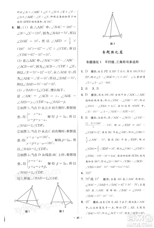 江苏凤凰科学技术出版社2022小题狂做七年级数学下册苏科版提优版参考答案