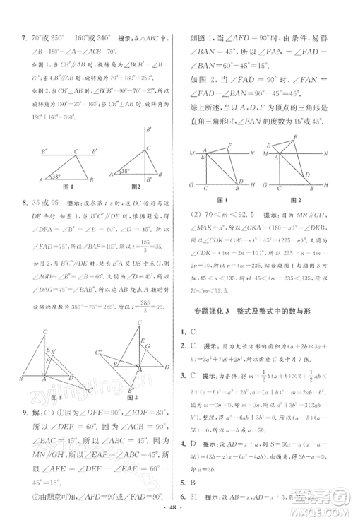 江苏凤凰科学技术出版社2022小题狂做七年级数学下册苏科版提优版参考答案