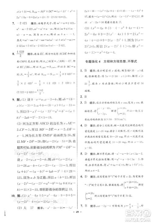 江苏凤凰科学技术出版社2022小题狂做七年级数学下册苏科版提优版参考答案