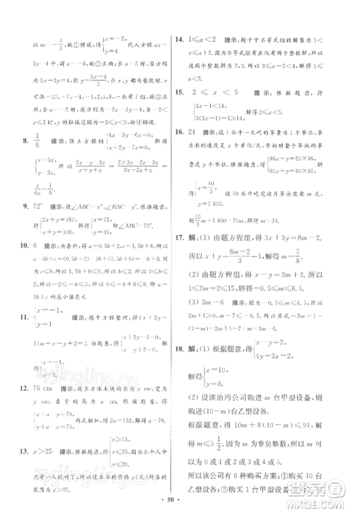 江苏凤凰科学技术出版社2022小题狂做七年级数学下册苏科版提优版参考答案