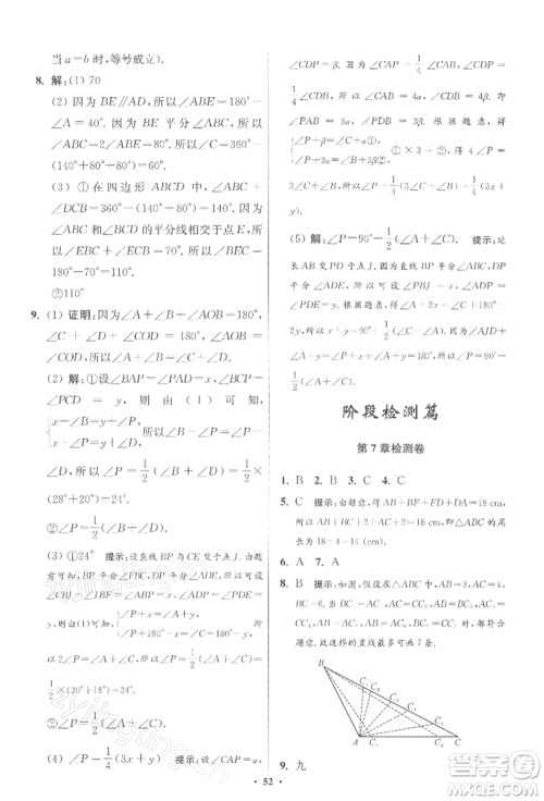 江苏凤凰科学技术出版社2022小题狂做七年级数学下册苏科版提优版参考答案