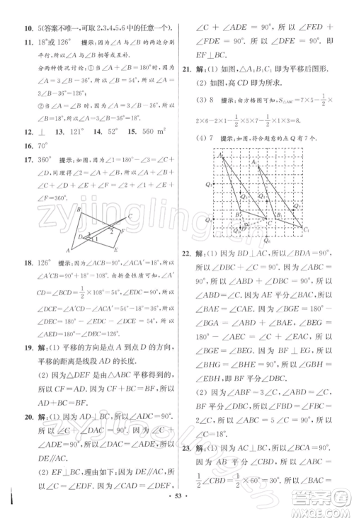 江苏凤凰科学技术出版社2022小题狂做七年级数学下册苏科版提优版参考答案
