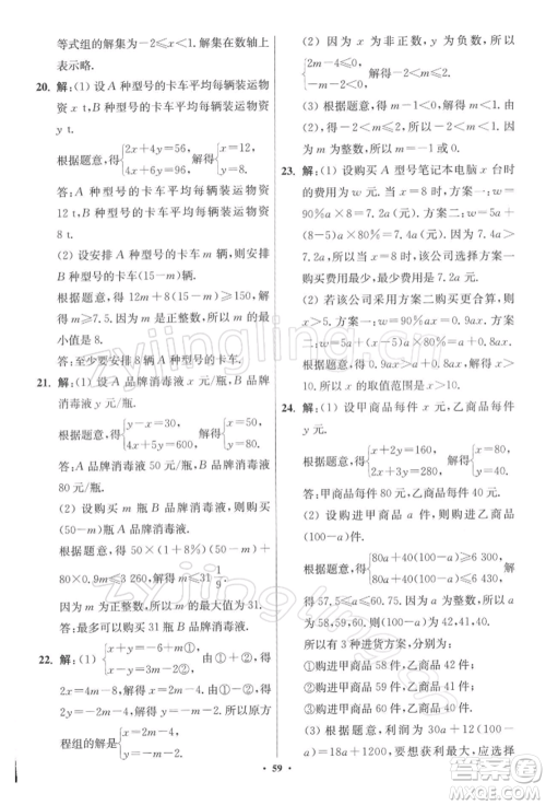 江苏凤凰科学技术出版社2022小题狂做七年级数学下册苏科版提优版参考答案