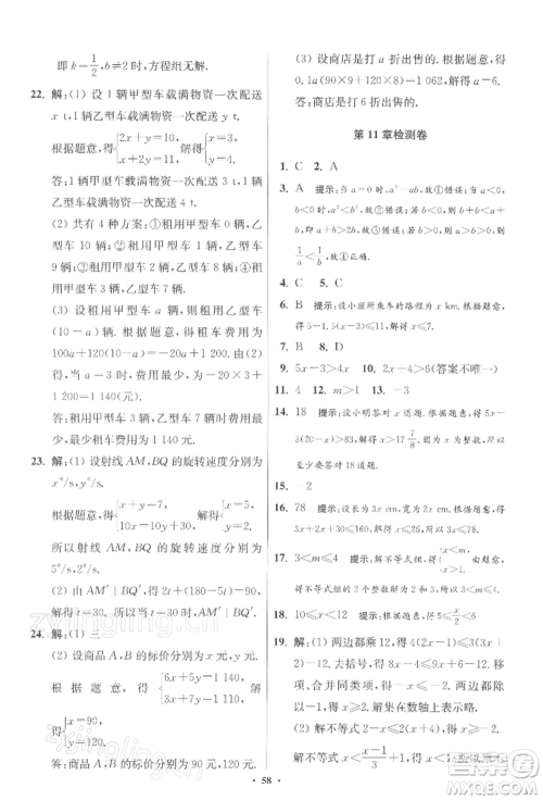 江苏凤凰科学技术出版社2022小题狂做七年级数学下册苏科版提优版参考答案