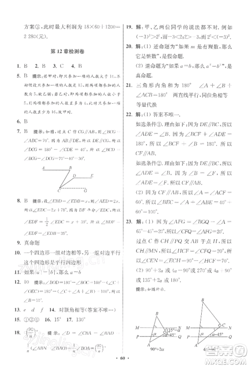 江苏凤凰科学技术出版社2022小题狂做七年级数学下册苏科版提优版参考答案