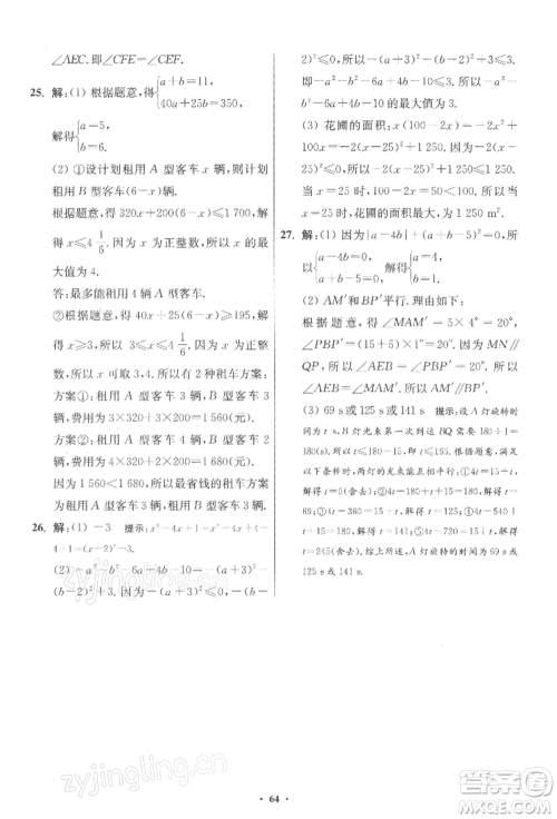 江苏凤凰科学技术出版社2022小题狂做七年级数学下册苏科版提优版参考答案