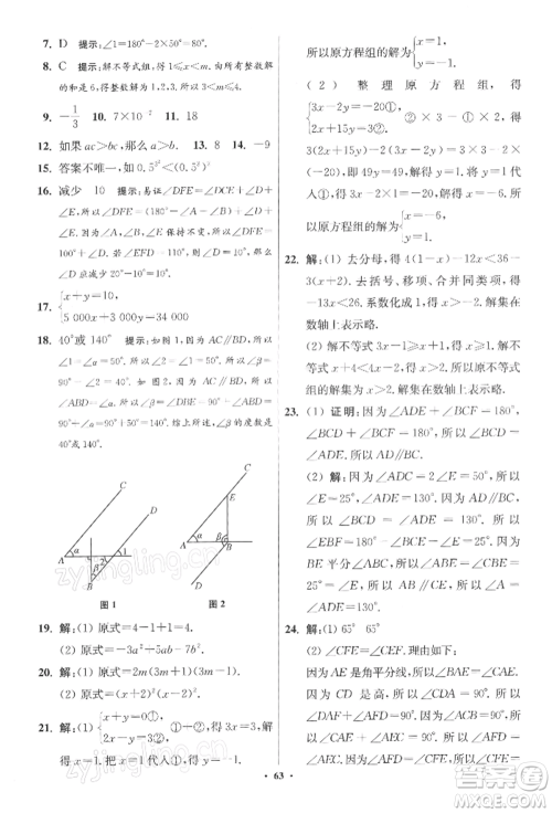 江苏凤凰科学技术出版社2022小题狂做七年级数学下册苏科版提优版参考答案