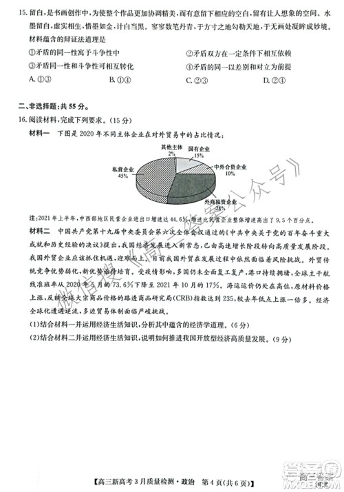 2022届九师联盟高三新高考3月质量检测高三政治试题及答案