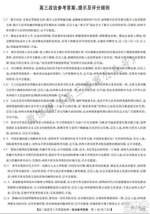 2022届九师联盟高三新高考3月质量检测高三政治试题及答案