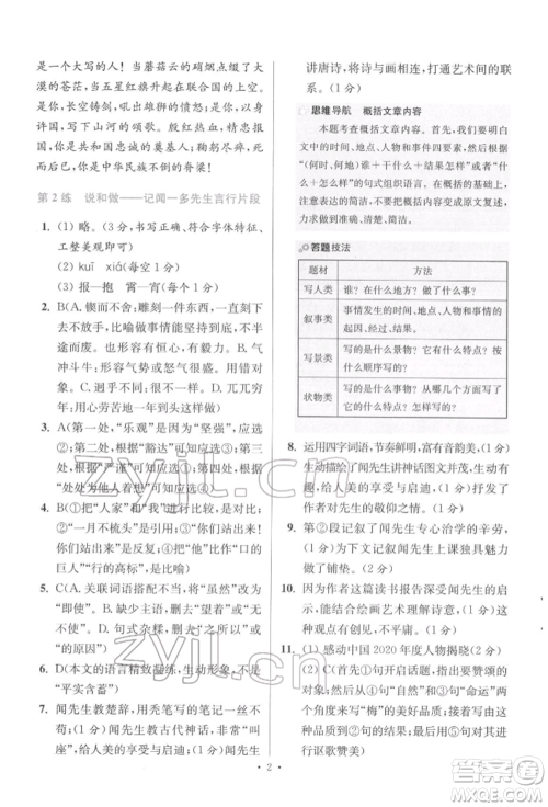 江苏凤凰科学技术出版社2022小题狂做七年级语文下册人教版提优版参考答案