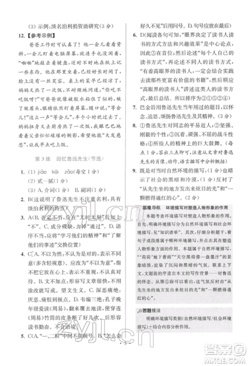 江苏凤凰科学技术出版社2022小题狂做七年级语文下册人教版提优版参考答案