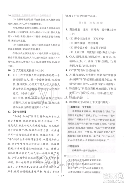江苏凤凰科学技术出版社2022小题狂做七年级语文下册人教版提优版参考答案