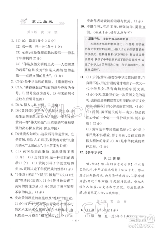 江苏凤凰科学技术出版社2022小题狂做七年级语文下册人教版提优版参考答案