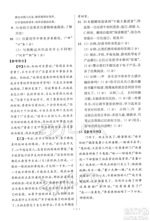 江苏凤凰科学技术出版社2022小题狂做七年级语文下册人教版提优版参考答案