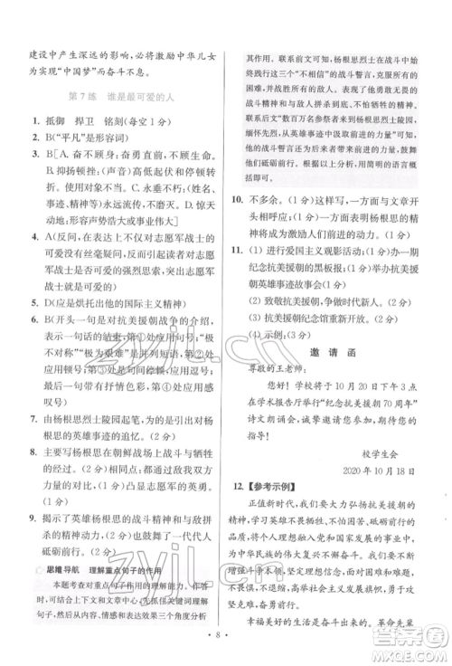 江苏凤凰科学技术出版社2022小题狂做七年级语文下册人教版提优版参考答案
