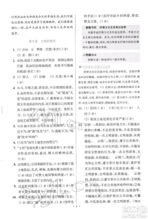 江苏凤凰科学技术出版社2022小题狂做七年级语文下册人教版提优版参考答案