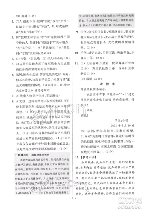 江苏凤凰科学技术出版社2022小题狂做七年级语文下册人教版提优版参考答案