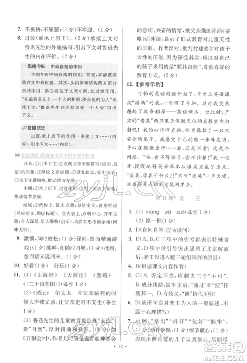 江苏凤凰科学技术出版社2022小题狂做七年级语文下册人教版提优版参考答案