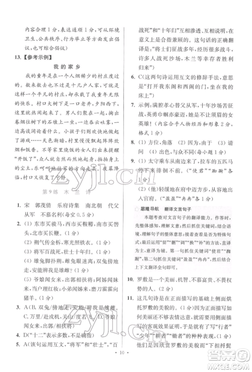 江苏凤凰科学技术出版社2022小题狂做七年级语文下册人教版提优版参考答案