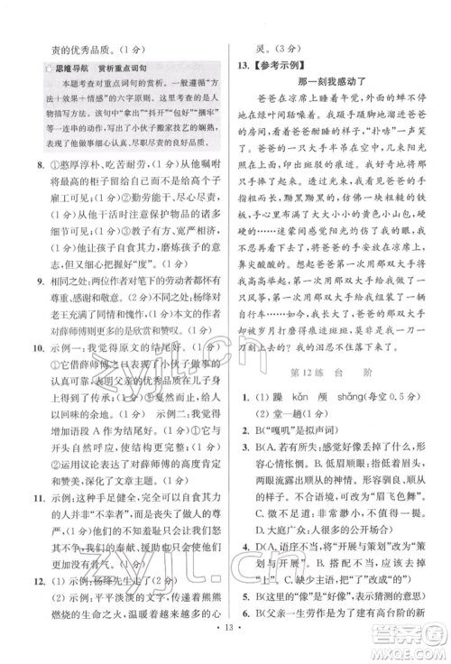 江苏凤凰科学技术出版社2022小题狂做七年级语文下册人教版提优版参考答案