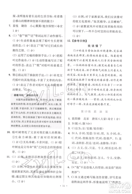 江苏凤凰科学技术出版社2022小题狂做七年级语文下册人教版提优版参考答案