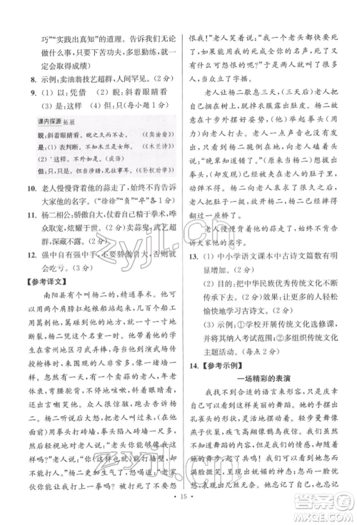 江苏凤凰科学技术出版社2022小题狂做七年级语文下册人教版提优版参考答案