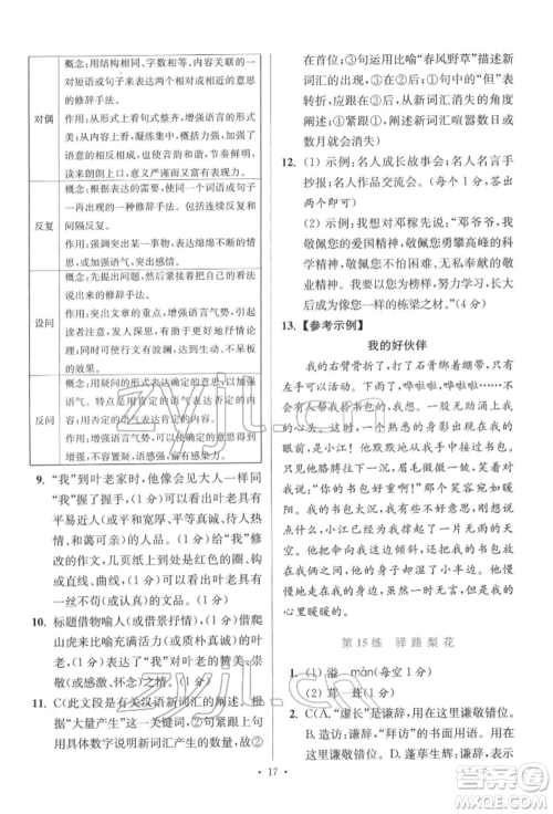 江苏凤凰科学技术出版社2022小题狂做七年级语文下册人教版提优版参考答案