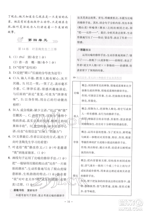 江苏凤凰科学技术出版社2022小题狂做七年级语文下册人教版提优版参考答案