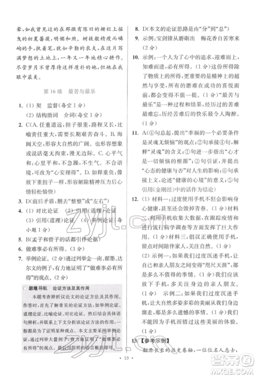 江苏凤凰科学技术出版社2022小题狂做七年级语文下册人教版提优版参考答案