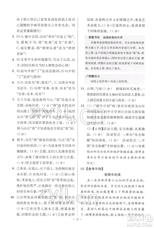 江苏凤凰科学技术出版社2022小题狂做七年级语文下册人教版提优版参考答案