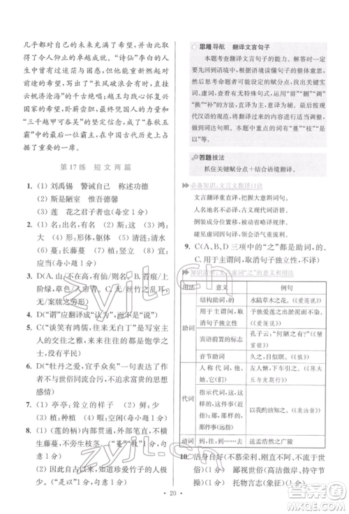江苏凤凰科学技术出版社2022小题狂做七年级语文下册人教版提优版参考答案