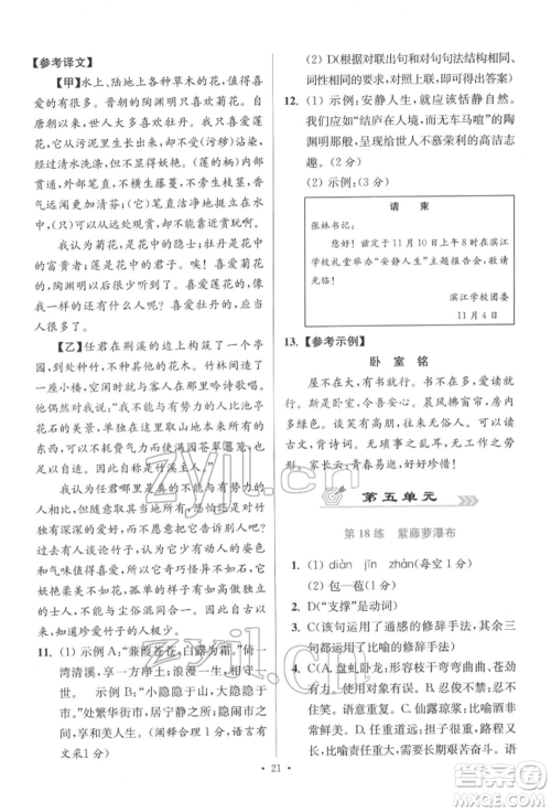 江苏凤凰科学技术出版社2022小题狂做七年级语文下册人教版提优版参考答案